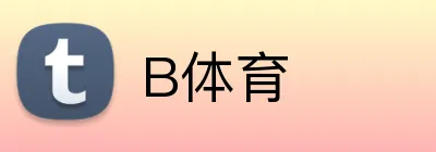 B体育